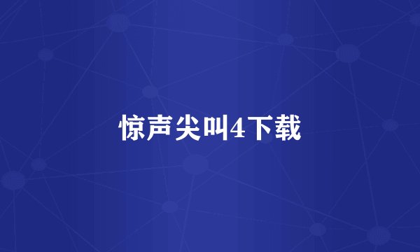 惊声尖叫4下载
