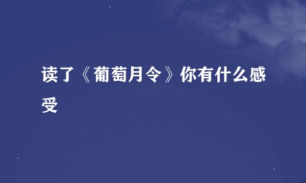 读了《葡萄月令》你有什么感受