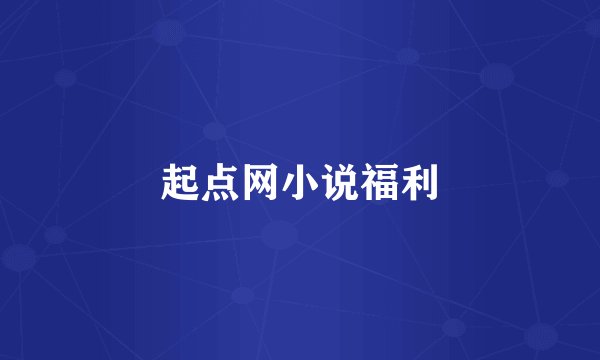 起点网小说福利