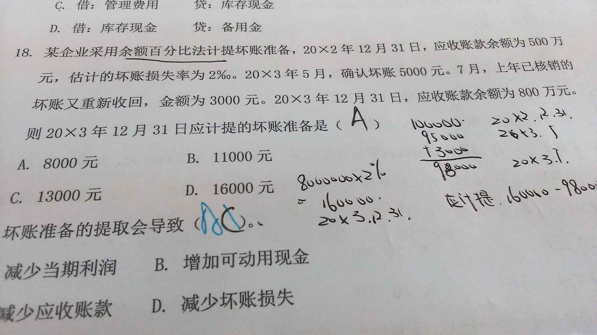 坏账准备的计提方法