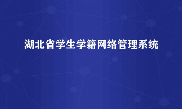 湖北省学生学籍网络管理系统