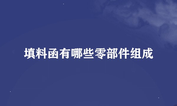 填料函有哪些零部件组成