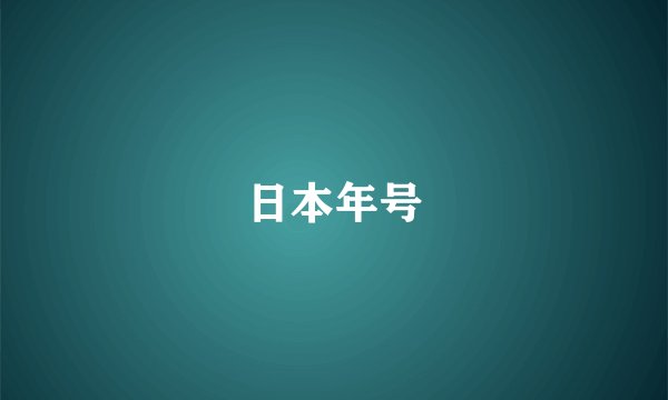 日本年号