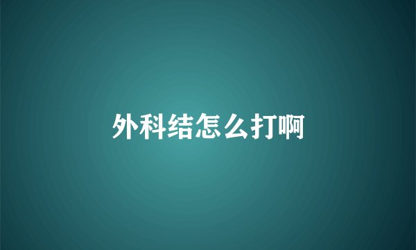 外科结怎么打啊