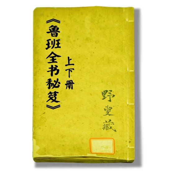 哪有鲁班书的原文下载