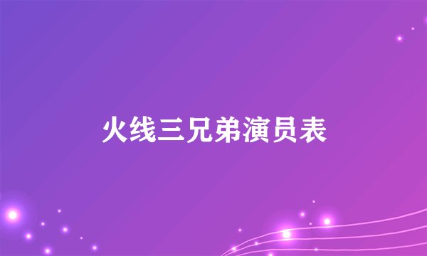 火线三兄弟演员表