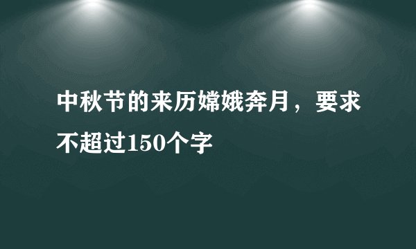 中秋节的来历嫦娥奔月，要求不超过150个字