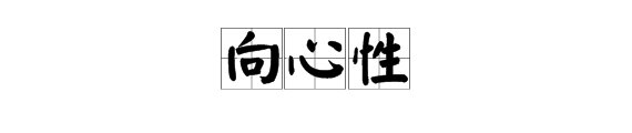 “向心性”是什么意思？