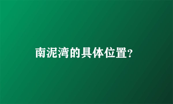南泥湾的具体位置？