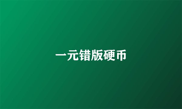 一元错版硬币