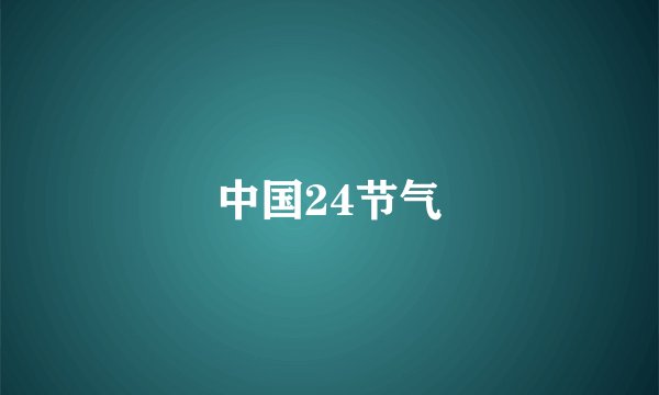 中国24节气