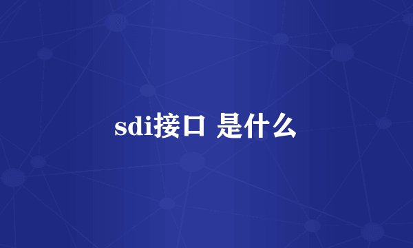 sdi接口 是什么