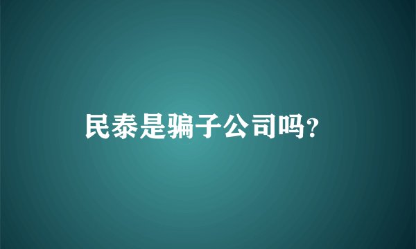 民泰是骗子公司吗？