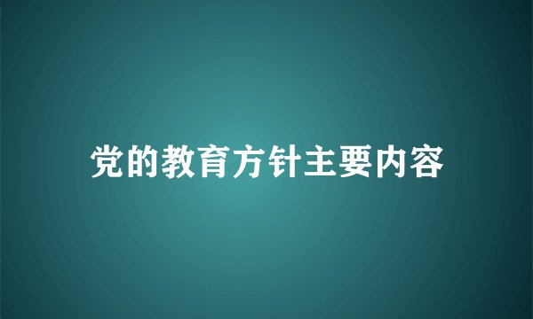 党的教育方针主要内容