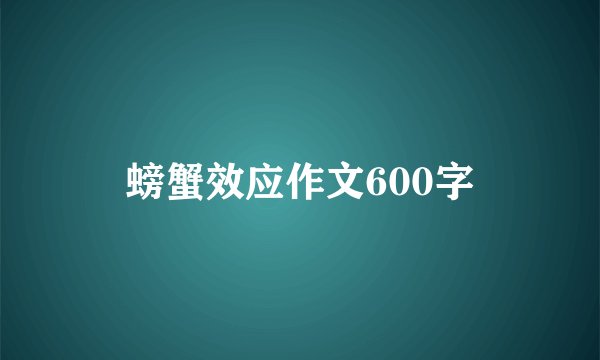 螃蟹效应作文600字