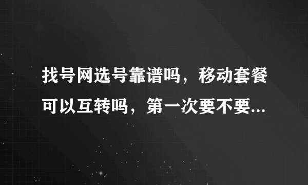 找号网选号靠谱吗，移动套餐可以互转吗，第一次要不要预存话费。