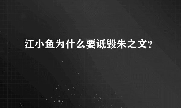 江小鱼为什么要诋毁朱之文？