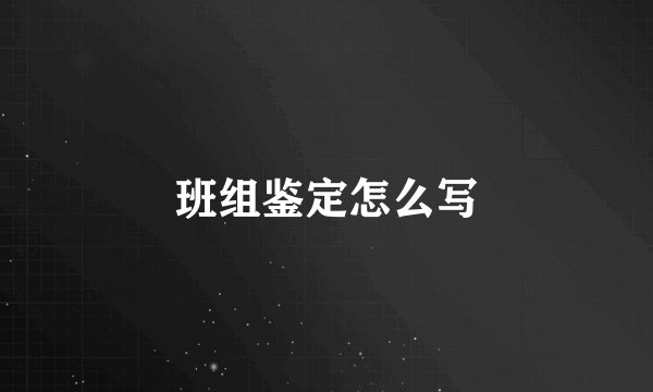 班组鉴定怎么写