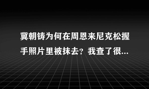 冀朝铸为何在周恩来尼克松握手照片里被抹去？我查了很多资料都没有一个明确的答复，很困惑。。。