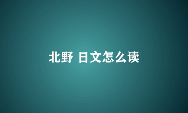 北野 日文怎么读