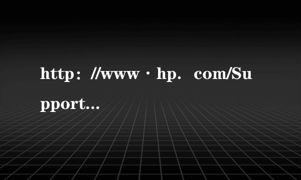 http：//www·hp．com/Support·驱动器，一键还原装备打开电脑屏幕