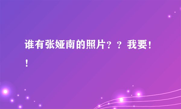 谁有张娅南的照片？？我要！！