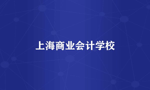 上海商业会计学校