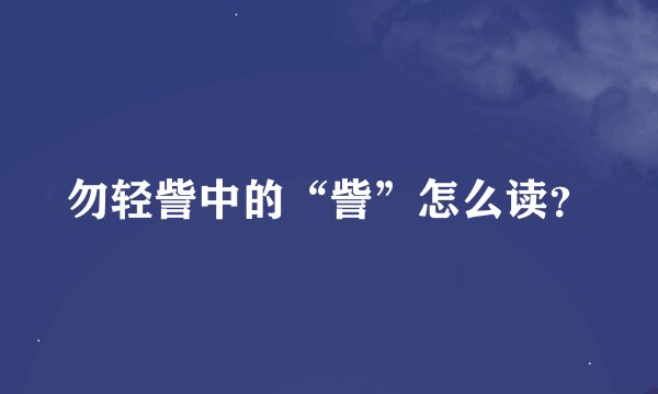 勿轻訾中的“訾”怎么读？