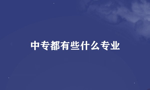 中专都有些什么专业