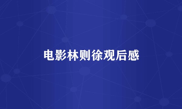 电影林则徐观后感