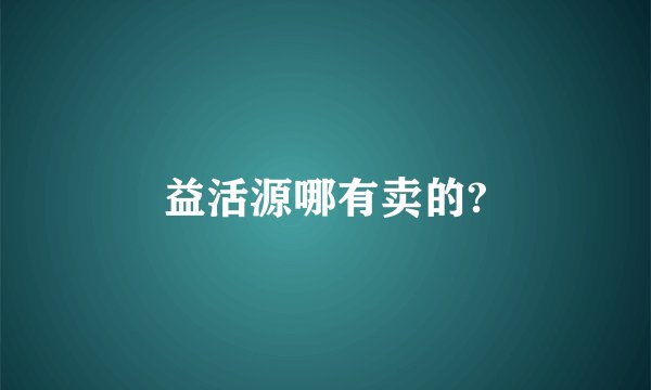 益活源哪有卖的?