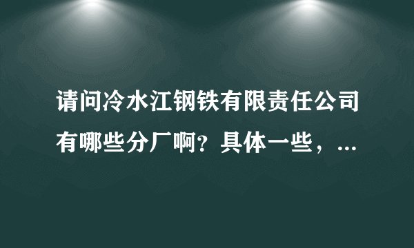 请问冷水江钢铁有限责任公司有哪些分厂啊？具体一些，谢谢啦~