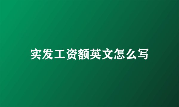 实发工资额英文怎么写