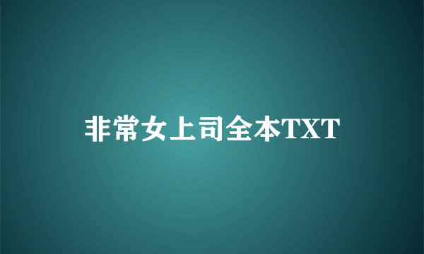 非常女上司全本TXT