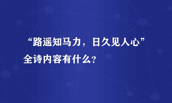 “路遥知马力，日久见人心”全诗内容有什么？