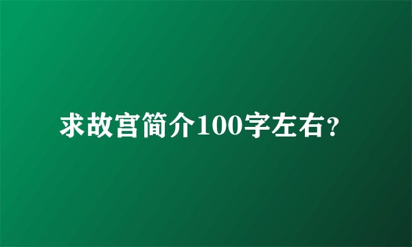 求故宫简介100字左右？