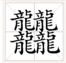 四个大写的“龙”念什么？