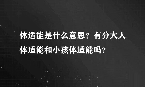 体适能是什么意思？有分大人体适能和小孩体适能吗？