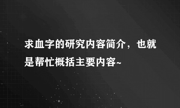 求血字的研究内容简介，也就是帮忙概括主要内容~