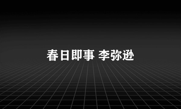 春日即事 李弥逊