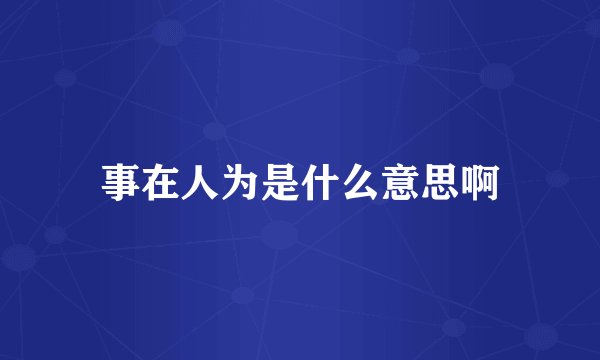 事在人为是什么意思啊