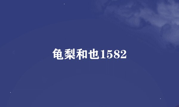 龟梨和也1582
