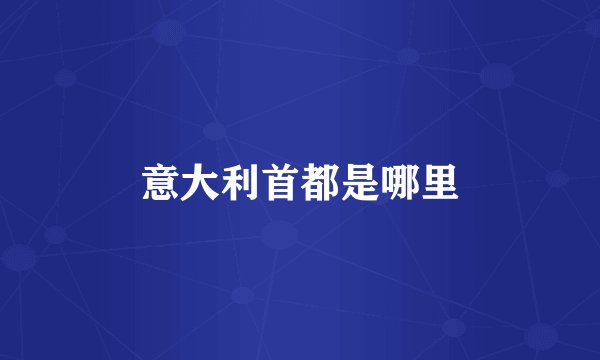 意大利首都是哪里