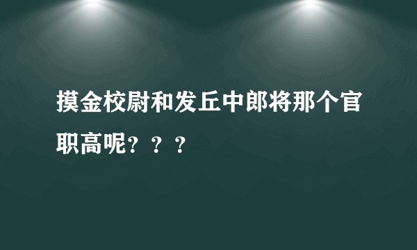 摸金校尉和发丘中郎将那个官职高呢？？？