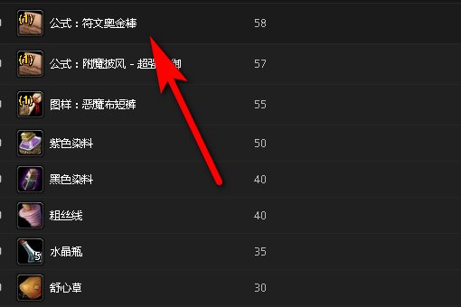 wow里的符文奥金棒图纸，怎么来的？