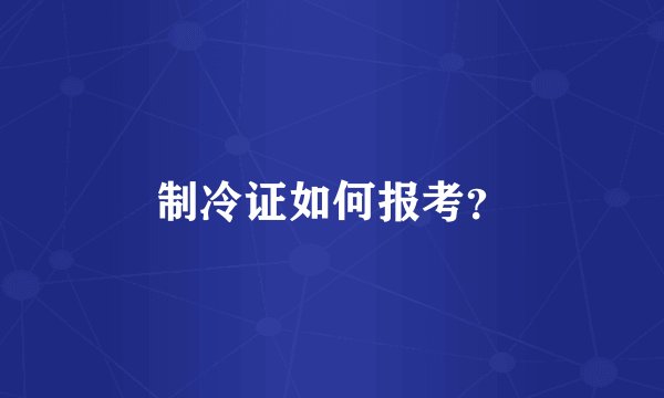 制冷证如何报考？
