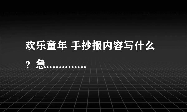 欢乐童年 手抄报内容写什么？急...............