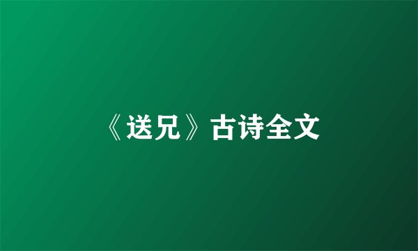 《送兄》古诗全文
