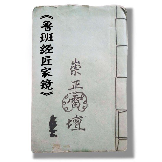 哪有鲁班书的原文下载