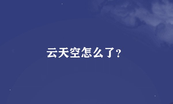云天空怎么了？